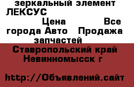 зеркальный элемент ЛЕКСУС 300 330 350 400 RX 2003-2008  › Цена ­ 3 000 - Все города Авто » Продажа запчастей   . Ставропольский край,Невинномысск г.